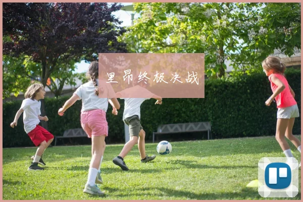星空（中国） - 里昂终极决战