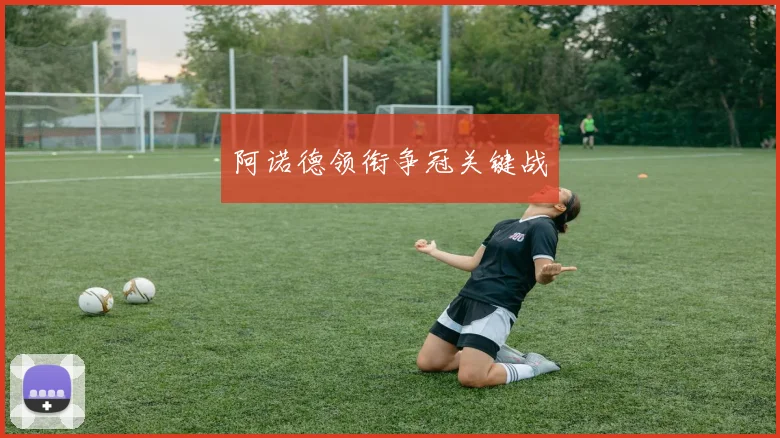 星空（中国） - 阿诺德领衔争冠关键战