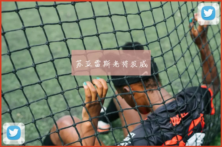 星空（中国） - 苏亚雷斯老将发威
