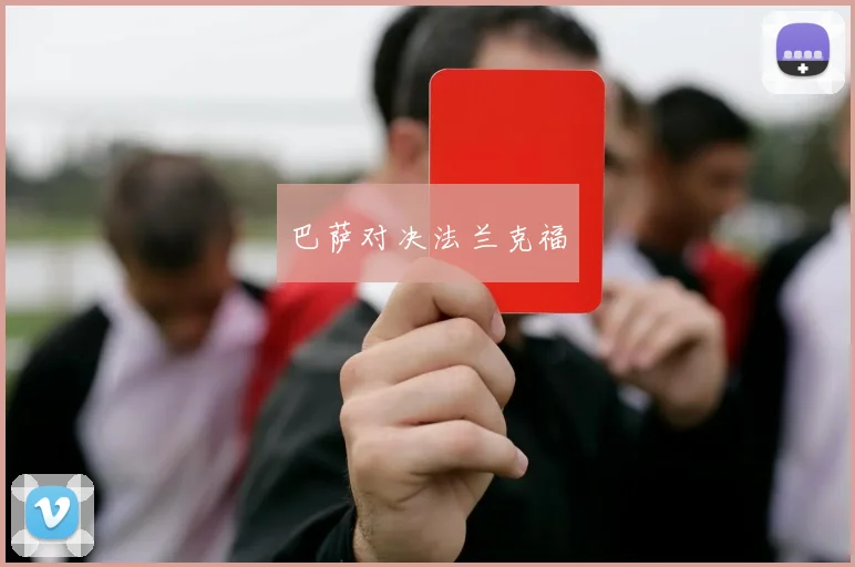 星空（中国） - 巴萨对决法兰克福