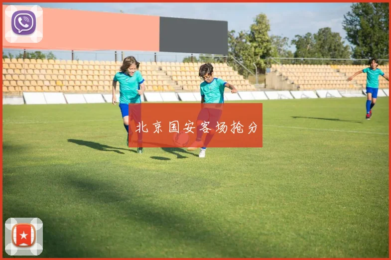 星空（中国） - 北京国安客场抢分