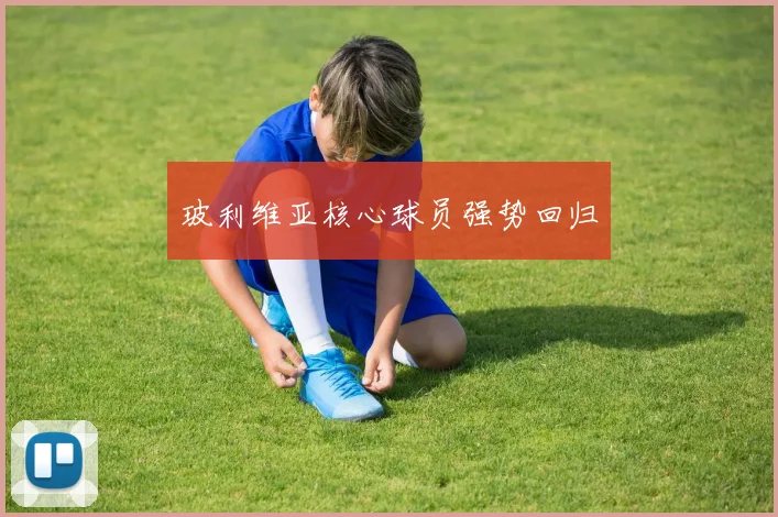 星空（中国） - 玻利维亚核心球员强势回归