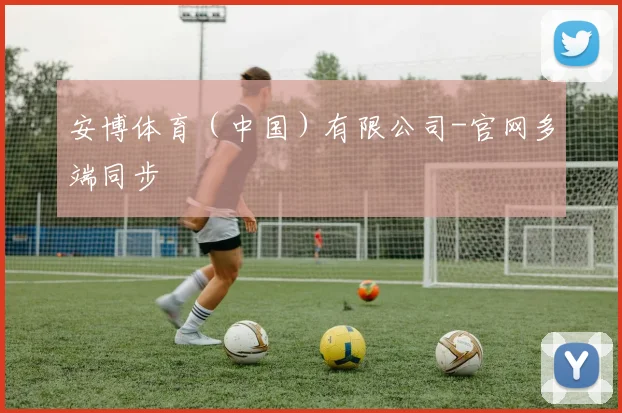 星空（中国） - 安博体育（中国）有限公司-官网多端同步