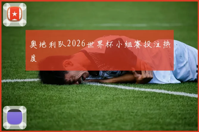奥地利队2026世界杯小组赛投注热度