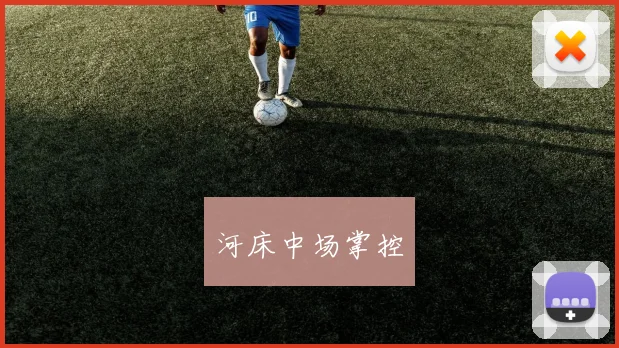 星空（中国） - 河床中场掌控