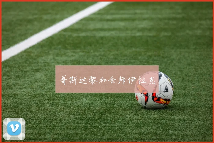 星空（中国） - 哥斯达黎加会师伊拉克