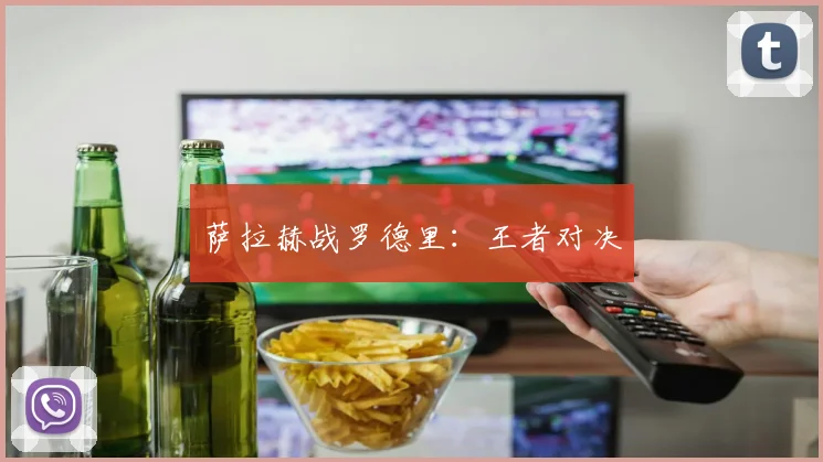 星空（中国） - 萨拉赫战罗德里：王者对决