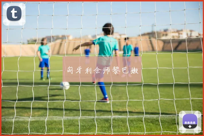 星空（中国） - 匈牙利会师黎巴嫩