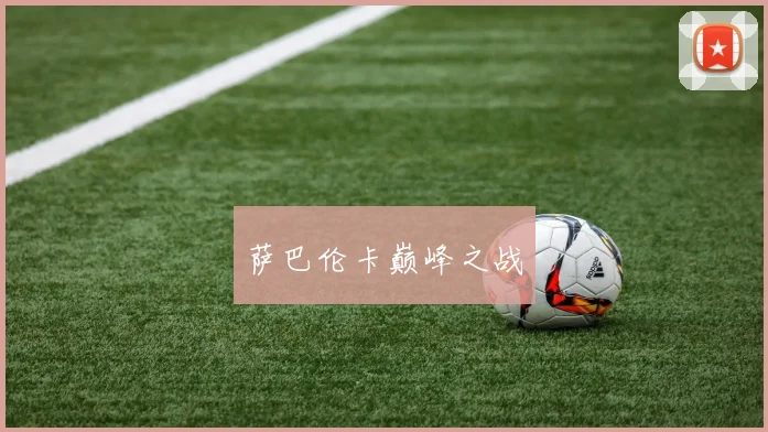 星空（中国） - 萨巴伦卡巅峰之战