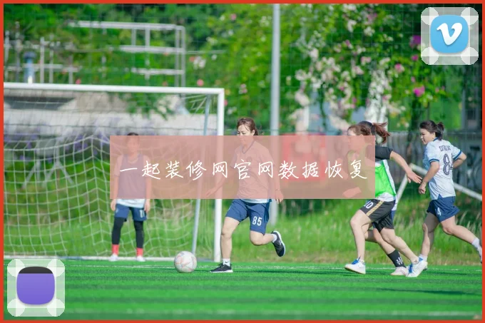 星空（中国） - 一起装修网官网数据恢复