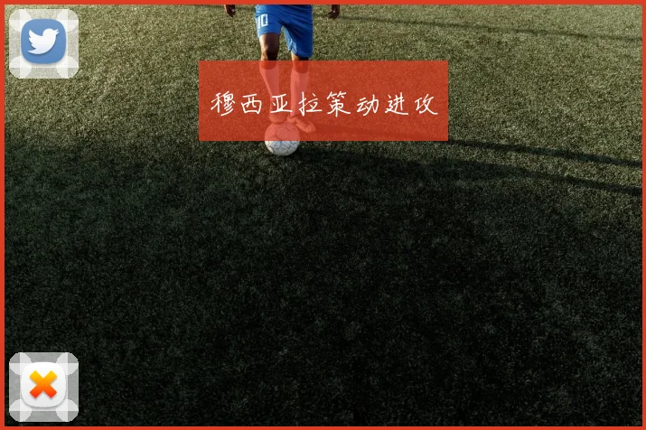 星空（中国） - 穆西亚拉策动进攻