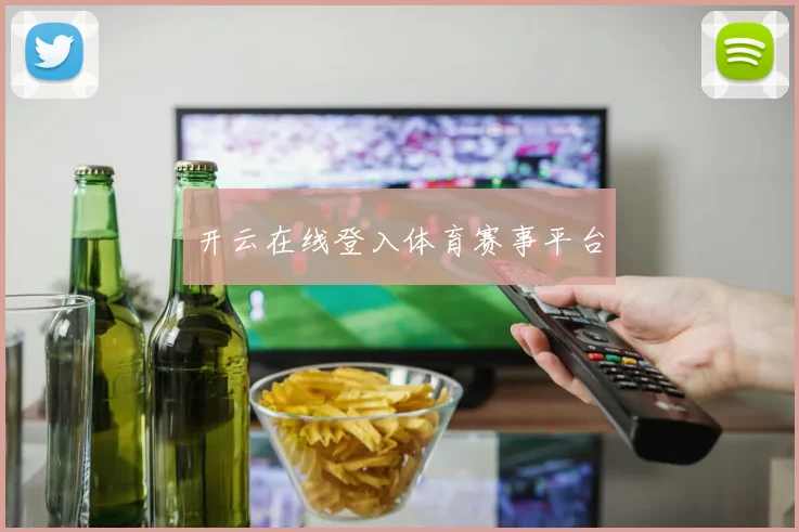 星空（中国） - 开云在线登入体育赛事平台