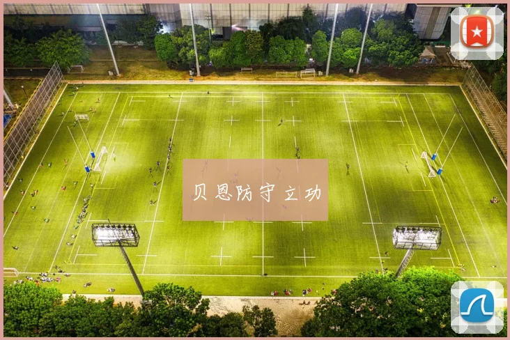 星空（中国） - 贝恩防守立功