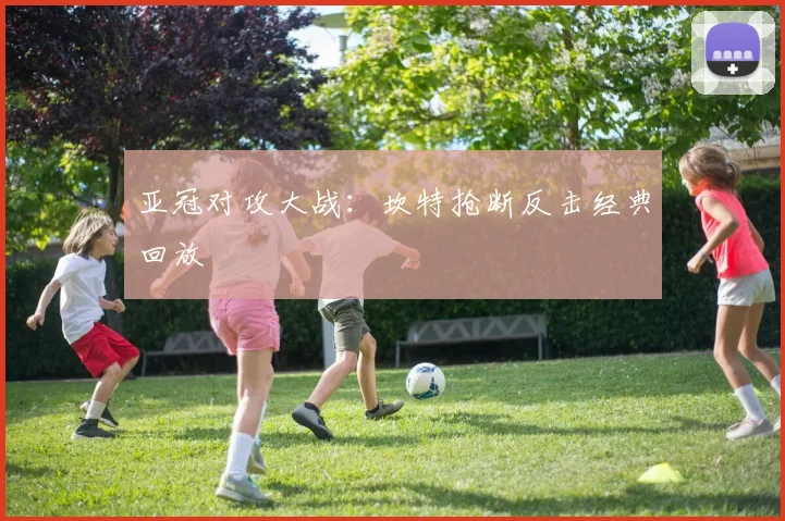亚冠对攻大战：坎特抢断反击经典回放