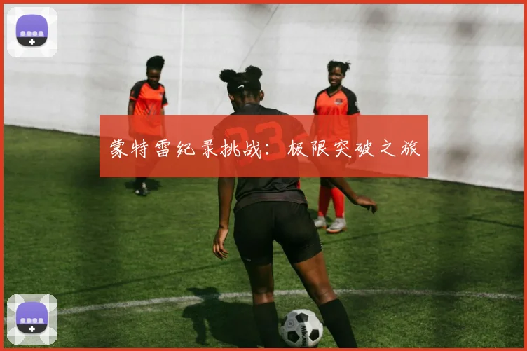 星空（中国） - 蒙特雷纪录挑战：极限突破之旅