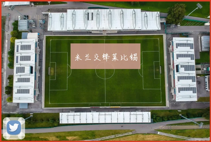 星空（中国） - 米兰交锋莱比锡