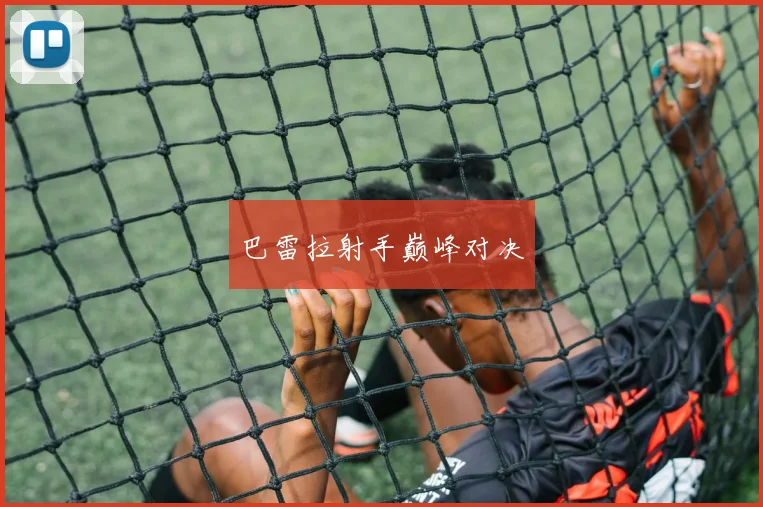 星空（中国） - 巴雷拉射手巅峰对决