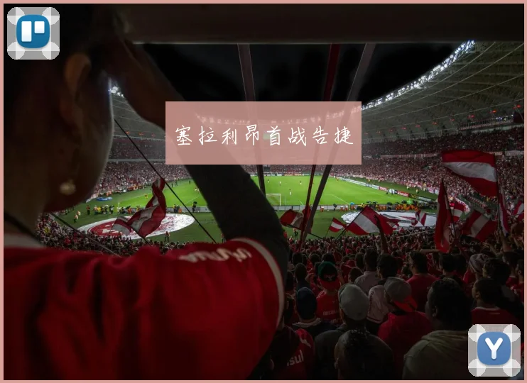 星空（中国） - 塞拉利昂首战告捷
