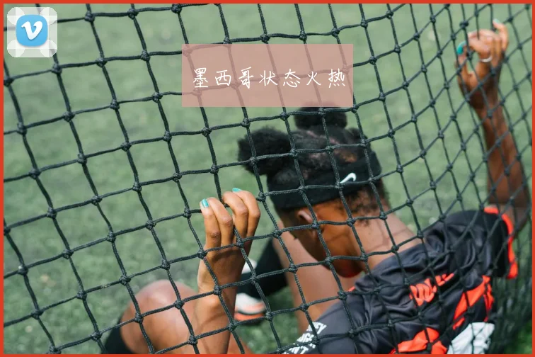 星空（中国） - 墨西哥状态火热