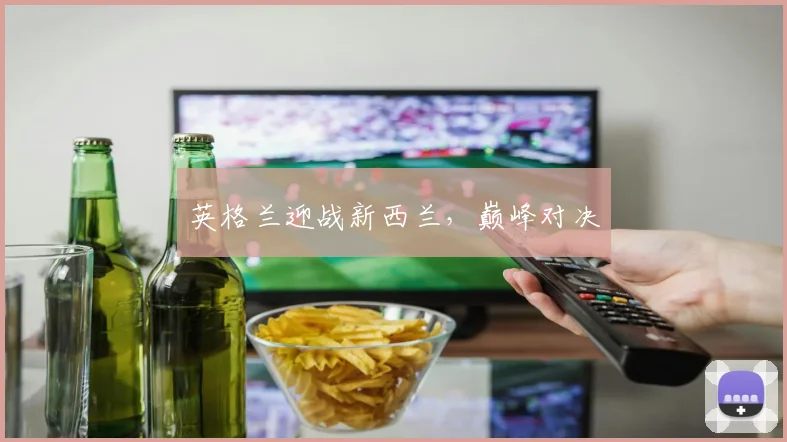 星空（中国） - 英格兰迎战新西兰，巅峰对决