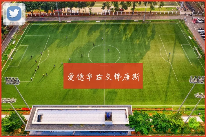 星空（中国） - 爱德华兹交锋唐斯