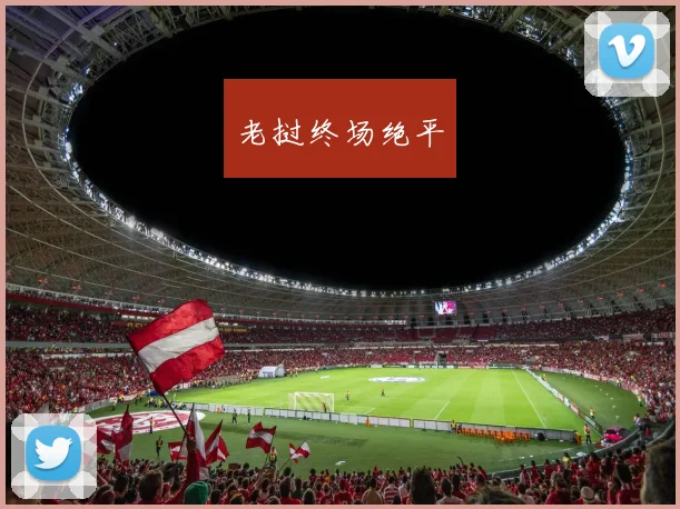 星空（中国） - 老挝终场绝平