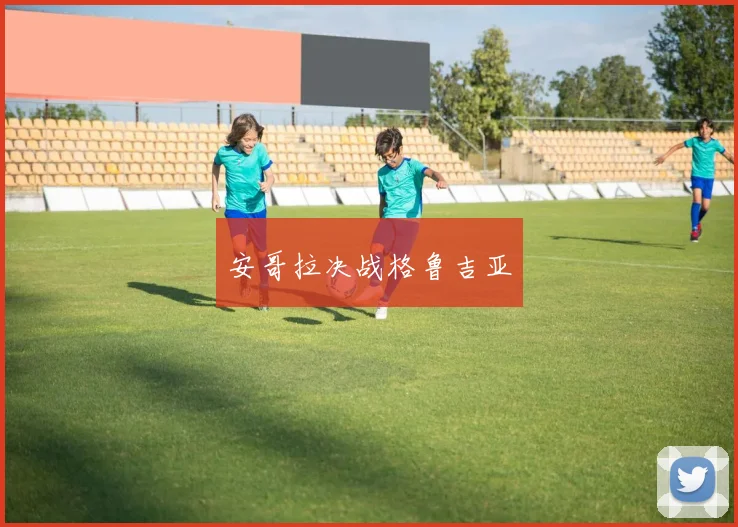 星空（中国） - 安哥拉决战格鲁吉亚