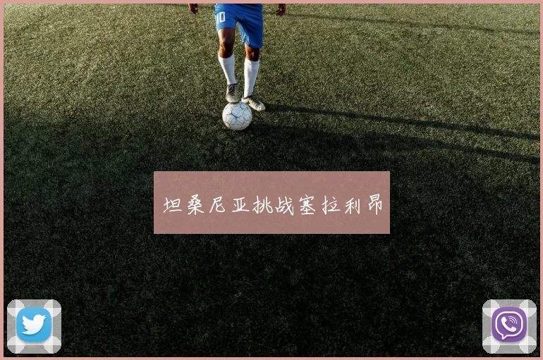 星空（中国） - 坦桑尼亚挑战塞拉利昂