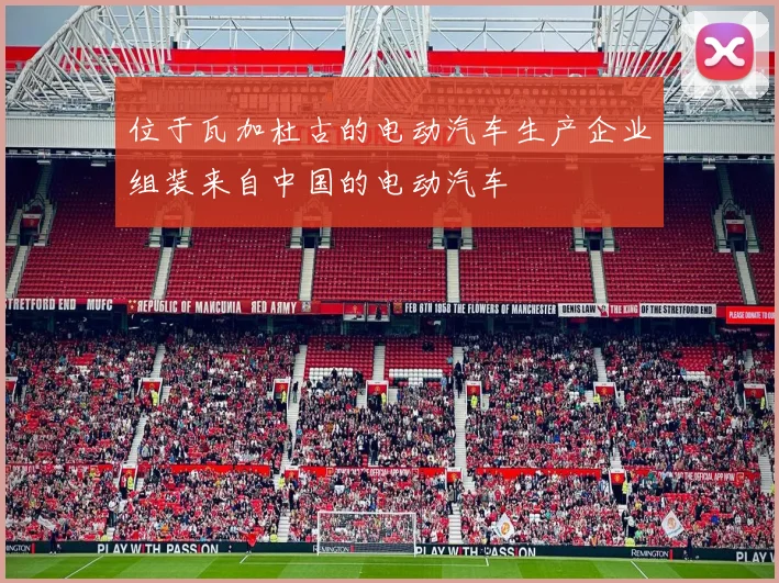 星空（中国） - 位于瓦加杜古的电动汽车生产企业组装来自中国的电动汽车