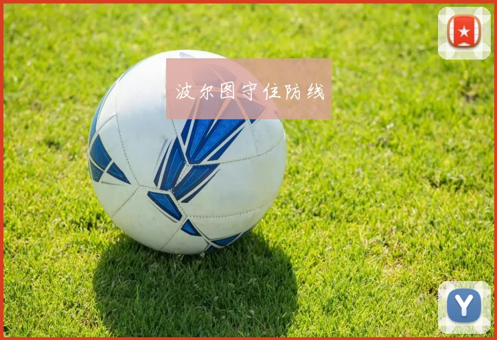 星空（中国） - 波尔图守住防线