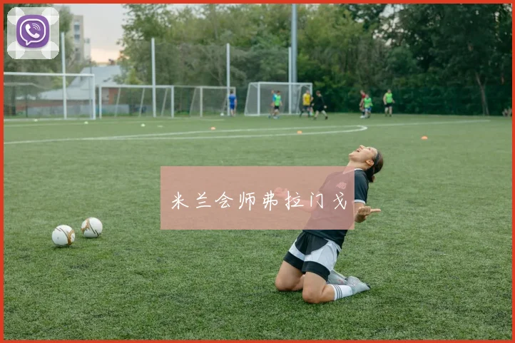 星空（中国） - 米兰会师弗拉门戈