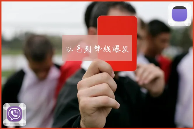 星空（中国） - 以色列锋线爆发