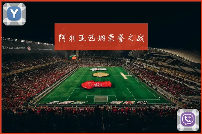 星空（中国） - 阿利亚西姆荣誉之战