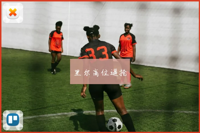 星空（中国） - 里尔高位逼抢