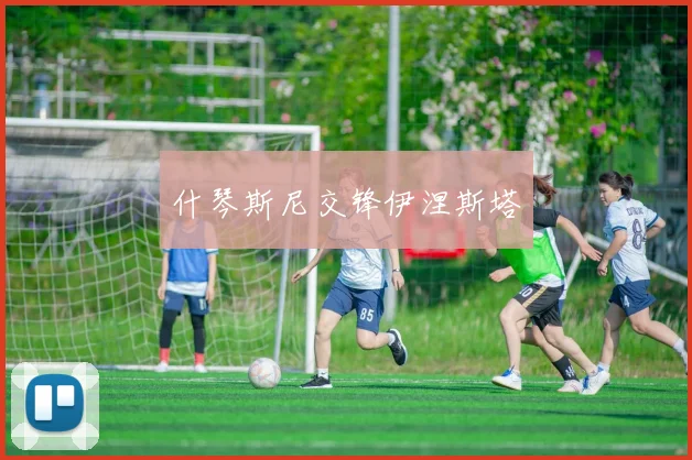 星空（中国） - 什琴斯尼交锋伊涅斯塔