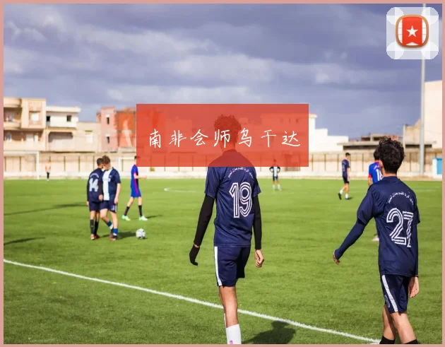星空（中国） - 南非会师乌干达