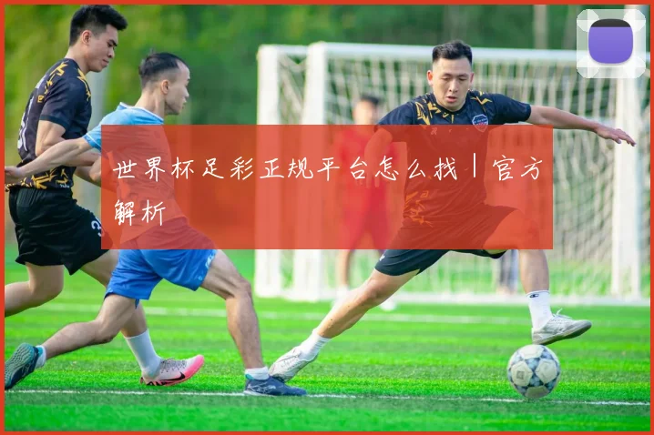 星空（中国） - 世界杯足彩正规平台怎么找｜官方解析