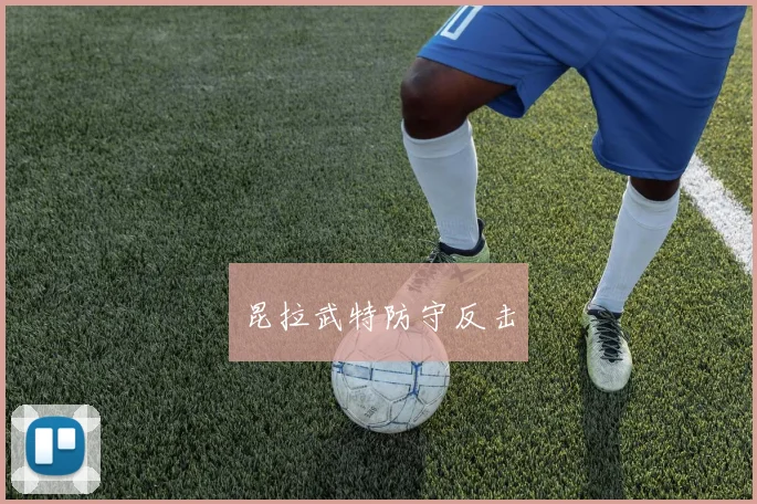星空（中国） - 昆拉武特防守反击