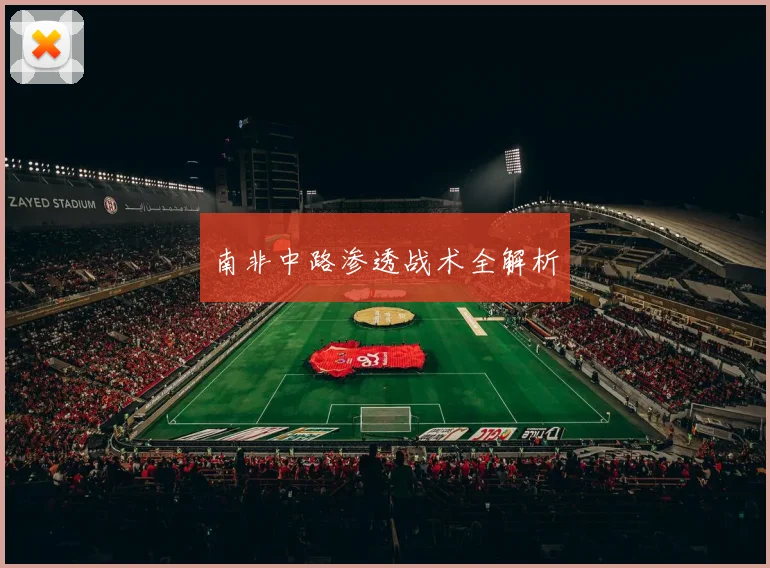 星空（中国） - 南非中路渗透战术全解析