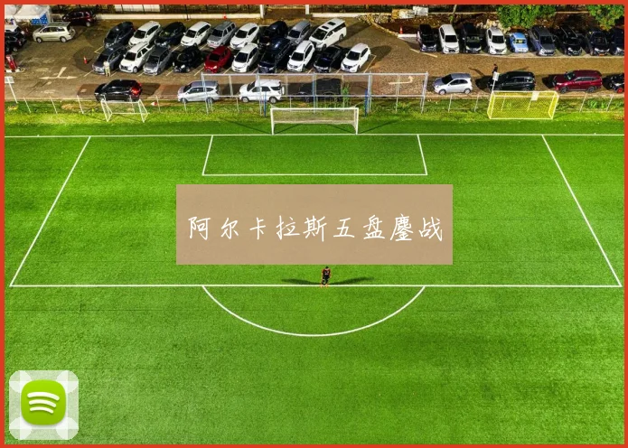 星空（中国） - 阿尔卡拉斯五盘鏖战