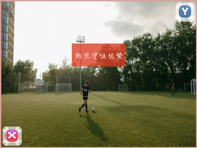星空（中国） - 约旦守住优势