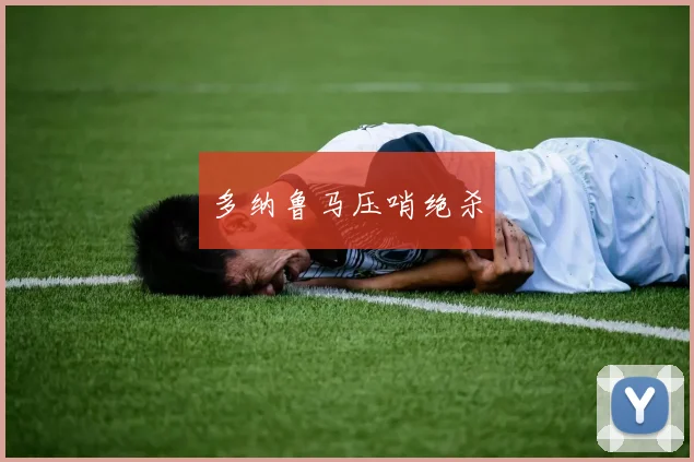 星空（中国） - 多纳鲁马压哨绝杀