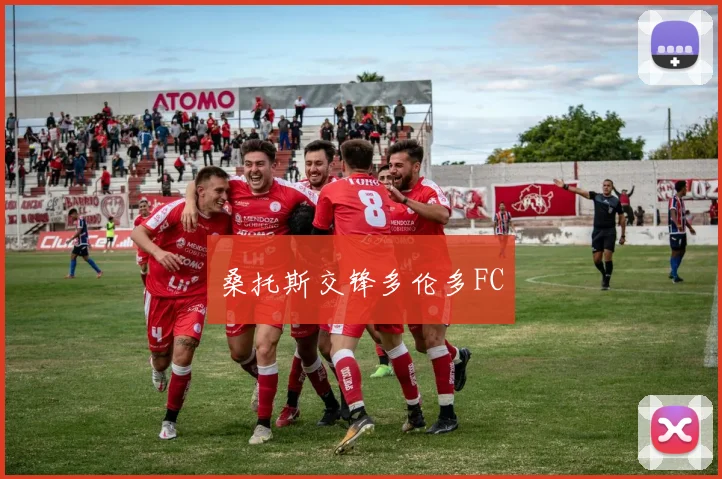 星空（中国） - 桑托斯交锋多伦多FC