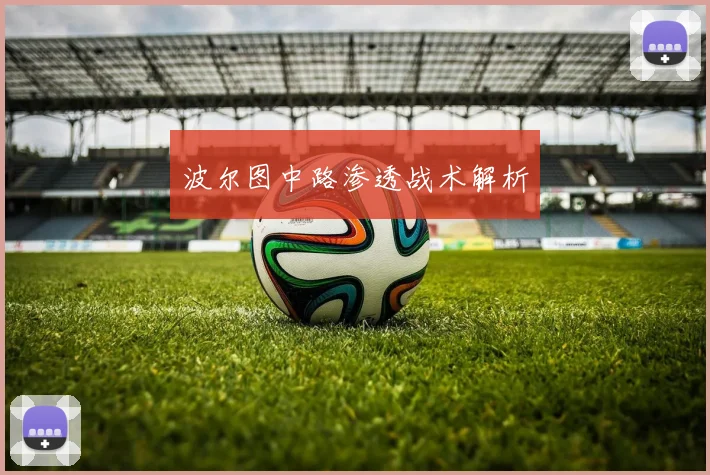 星空（中国） - 波尔图中路渗透战术解析