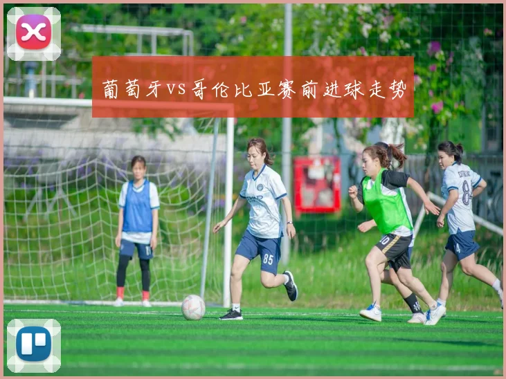 葡萄牙vs哥伦比亚赛前进球走势