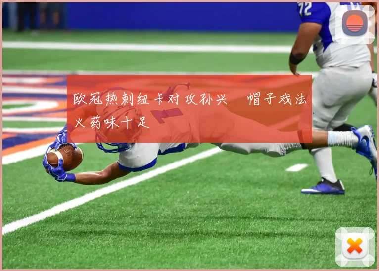欧冠热刺纽卡对攻孙兴慜帽子戏法火药味十足