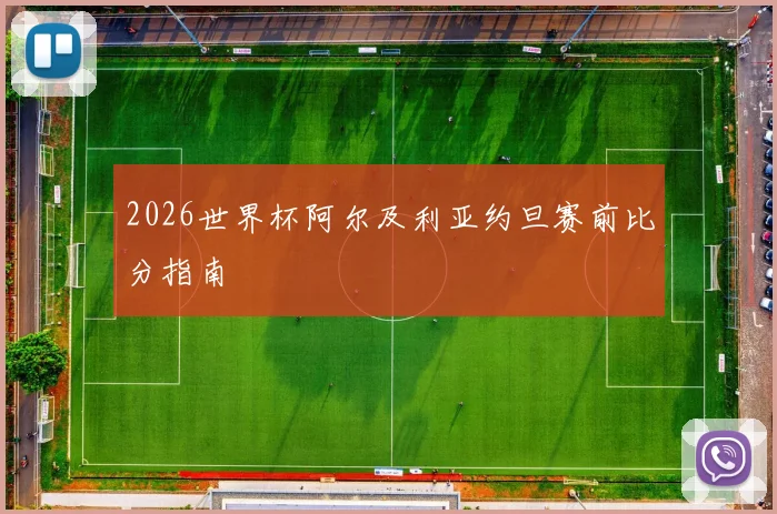2026世界杯阿尔及利亚约旦赛前比分指南