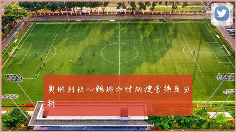 奥地利核心鲍姆加特纳搜索热度分析