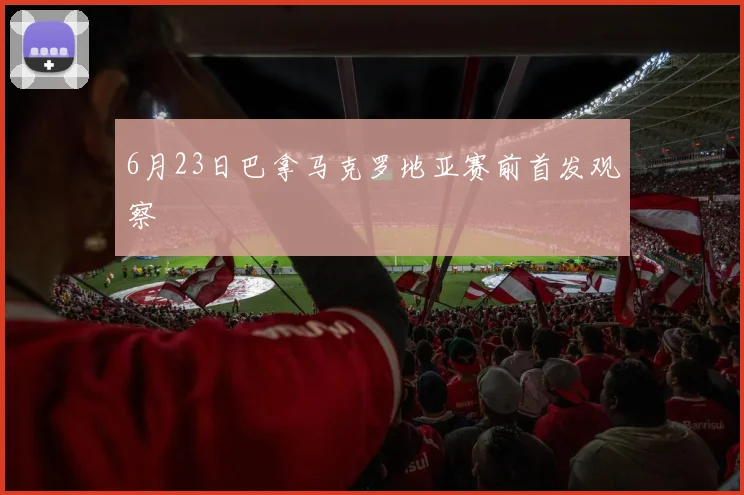6月23日巴拿马克罗地亚赛前首发观察