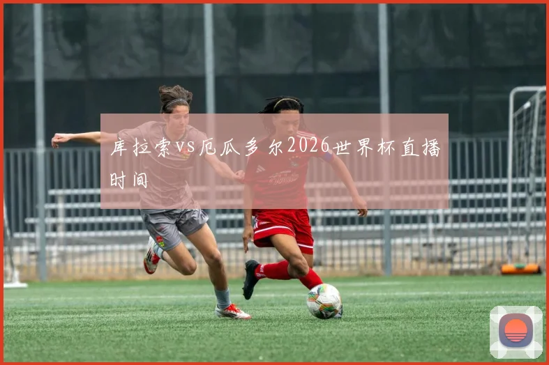 库拉索vs厄瓜多尔2026世界杯直播时间